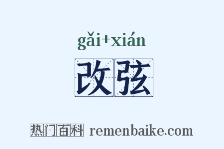 改弦是什么意思的图片